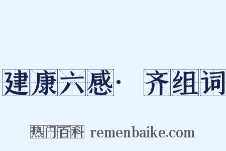 建康六感·齐组词是什么意思的图片